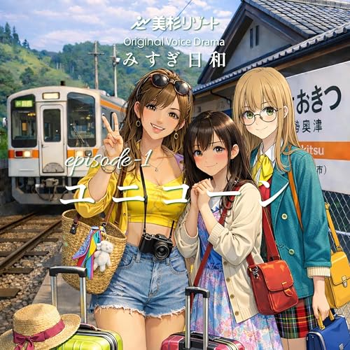 ボイスドラマ「ユニコーン」