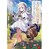 天才錬金術師は気ままに旅する　～５００年後の世界で目覚めた世界最高の元宮廷錬金術師、ポーション作りで聖女さま扱いされる～【電子特別版】 (電撃の新文芸)