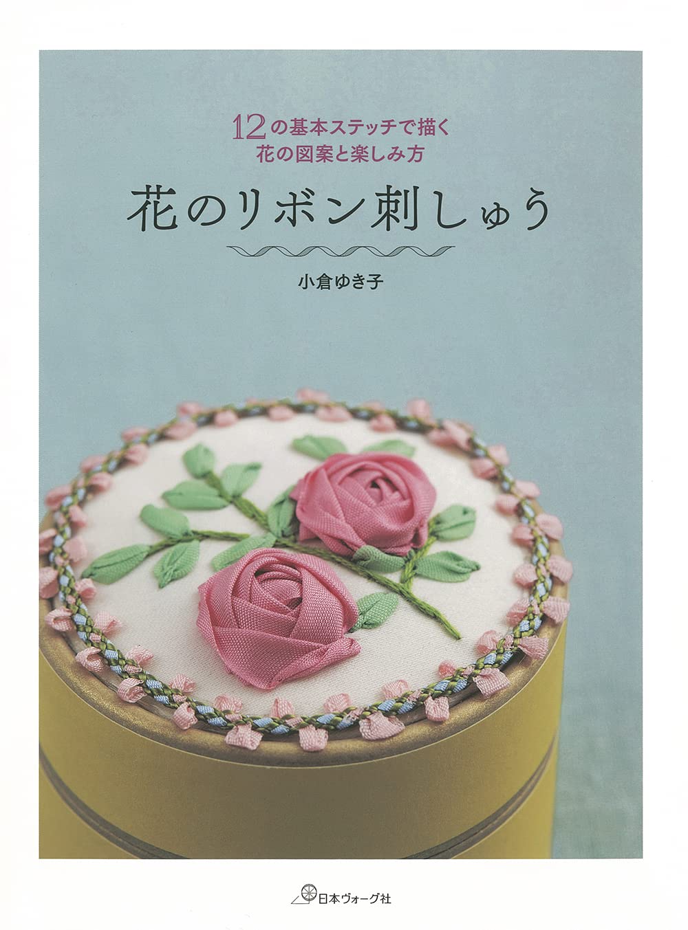 ちびくま工房　小さなbebeの薔薇の小箱　リボン刺繍 花のリボン刺しゅう | 小倉ゆき子 |本 | 通販 | Amazon