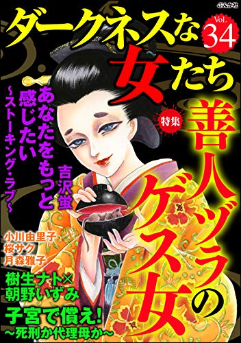 ダークネスな女たち Vol 34 善人ヅラのゲス女 雑誌 吉沢蛍 樹生ナト 桜サク 小川由里子 月森雅子 ダークネスな女たち編集部 朝野いずみ マンガ雑誌 Kindleストア Amazon