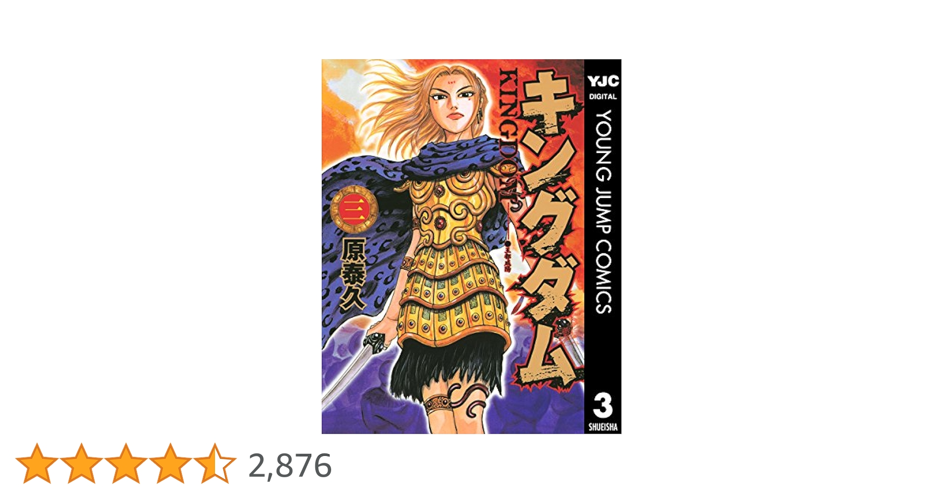 キングダム 3 (ヤングジャンプコミックスDIGITAL) | 原泰久