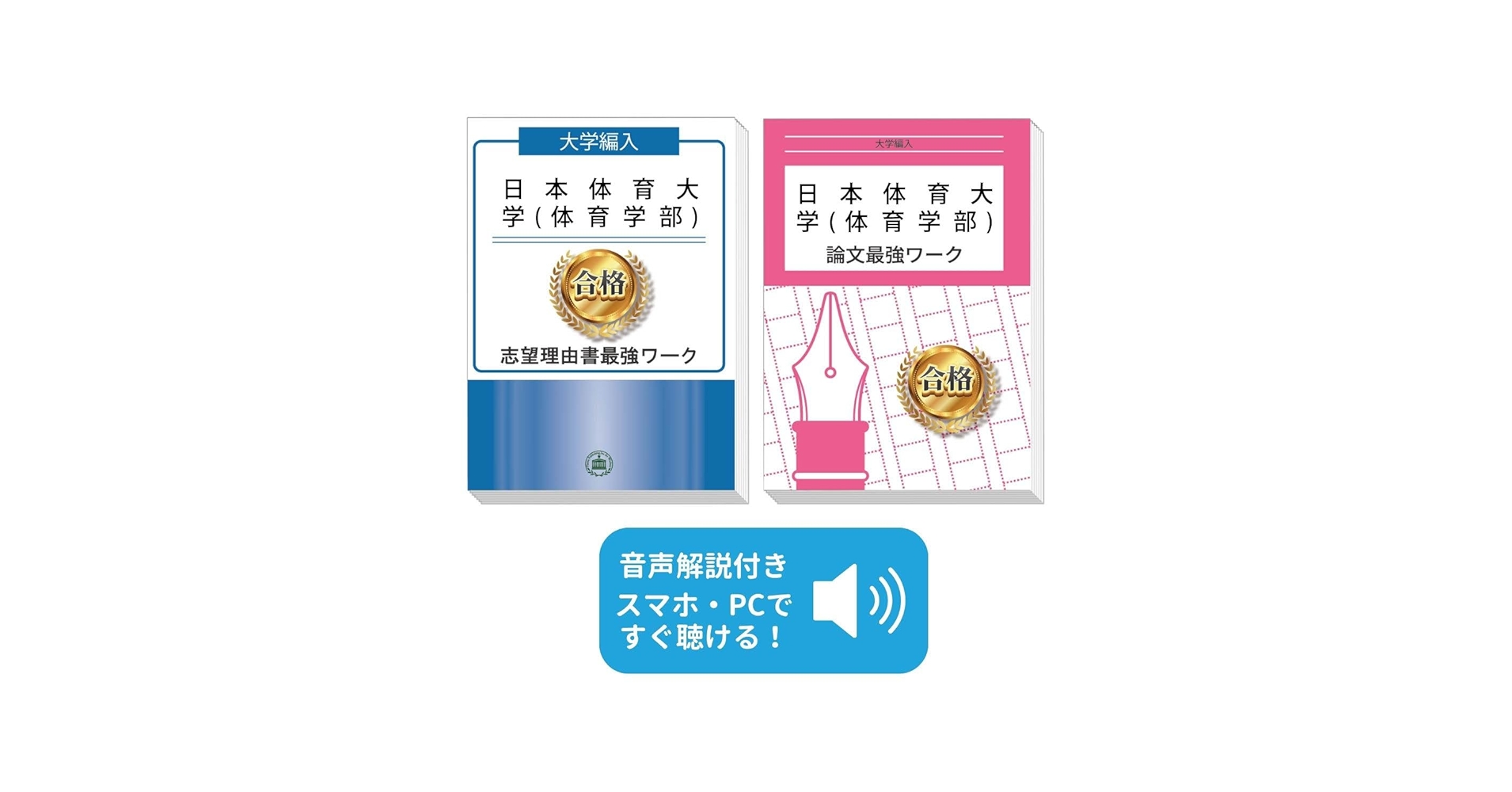 2026 日本体育大学(体育学部)編入志望理由書＋論文最強ワーク