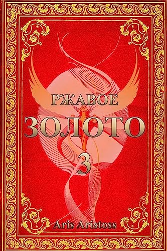 Rusted Gold III (Russian Edition)