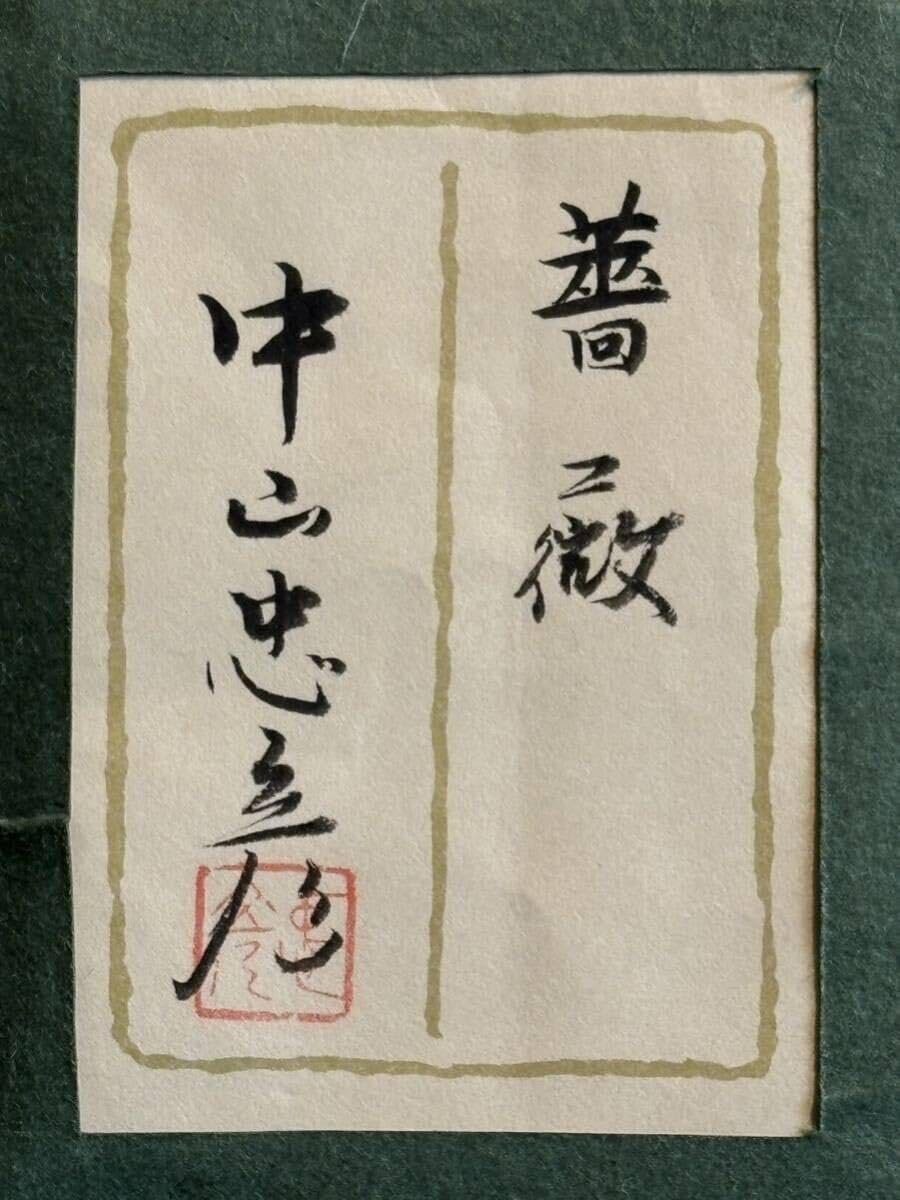 Amazon.co.jp: 中山忠彦「薔薇」4号真作保証共シール日展白日会日本