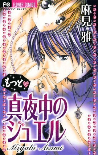 『もっと・真夜中のジュエル』