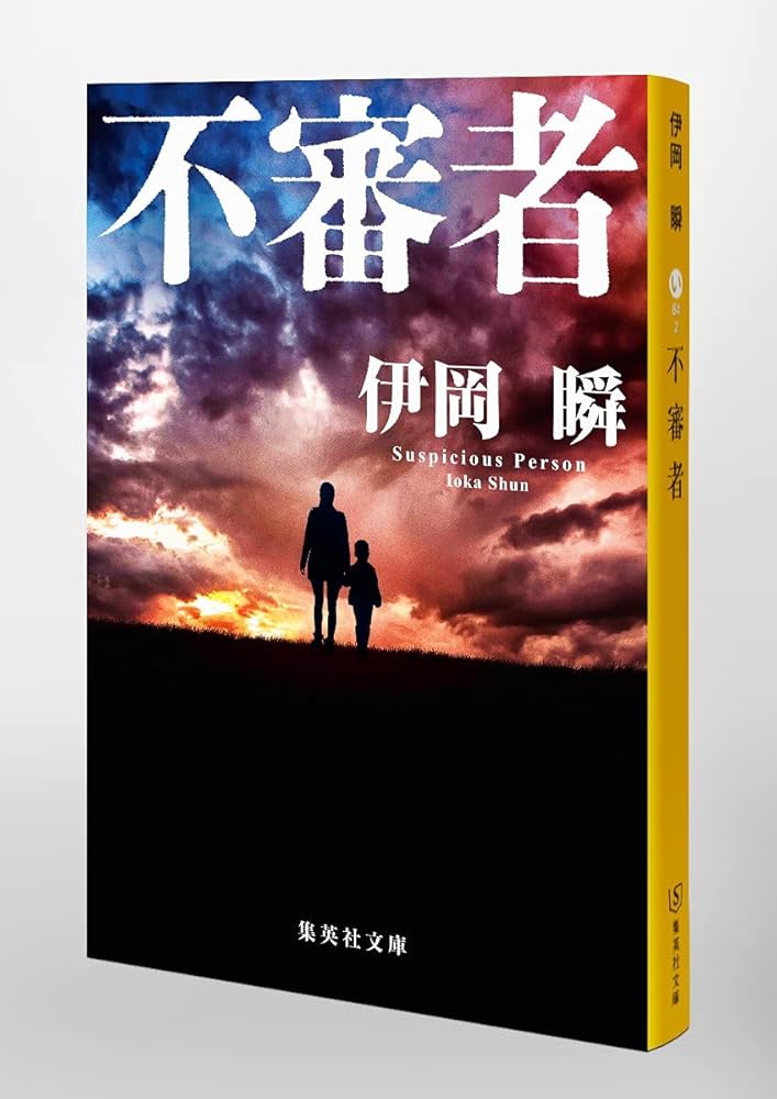 Amazon.co.jp: 不審者 (集英社文庫) : 伊岡 瞬: 本