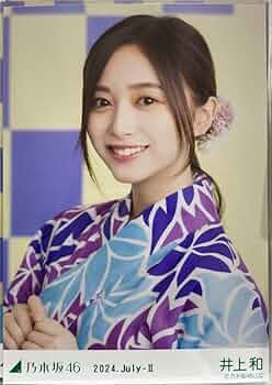 乃木坂46 生写真 井上和 浴衣 2025 座りヨリ 1枚 乃木坂46 生写真 座りヨリ 井上和 浴衣2025