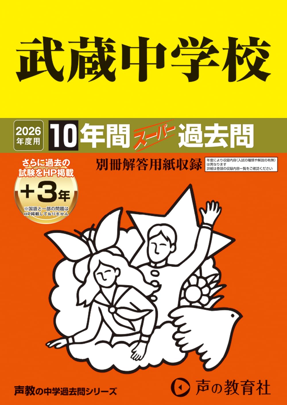 Amazon.co.jp: 武蔵中学校 2026年度用 10年間（＋3年間HP掲載