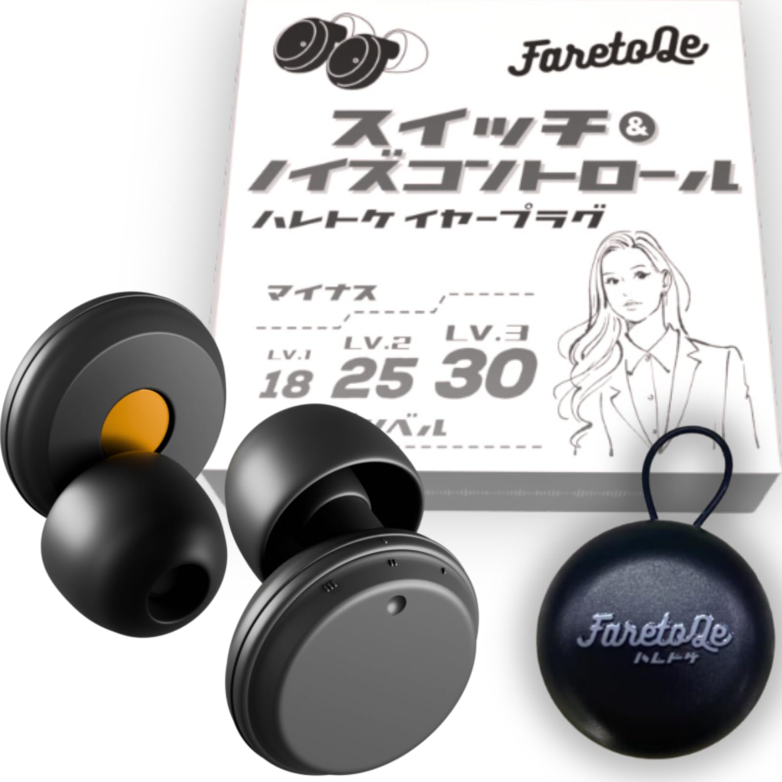 Amazon | FaretoQe 耳栓 ノイズキャンセリング 3段階切替 減音 聴覚