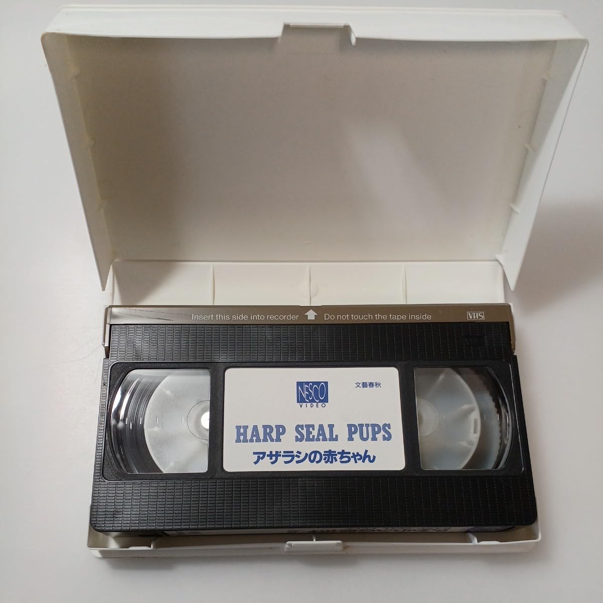 Amazon.co.jp: zvd-20アザラシの赤ちゃん 文藝春秋 1991/04 VHS
