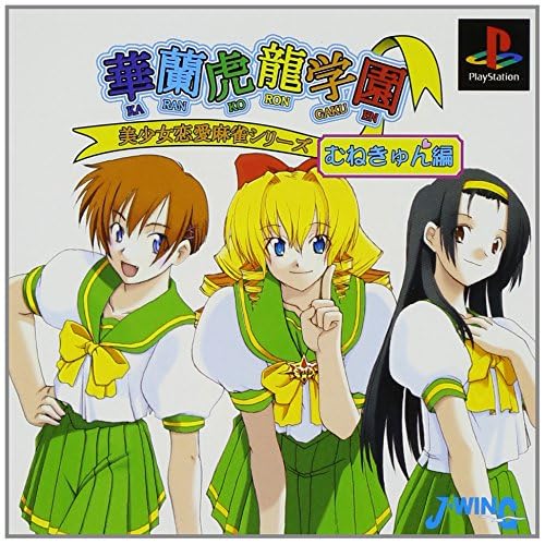 華蘭虎龍学園 むねきゅん編