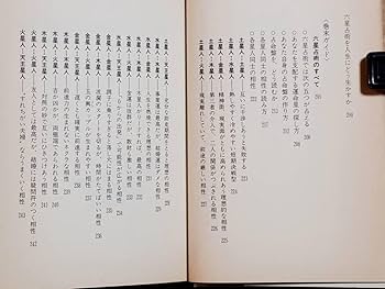 Amazon.co.jp: 古本 古書 六星占術 大予言 細木数子 昭和63年