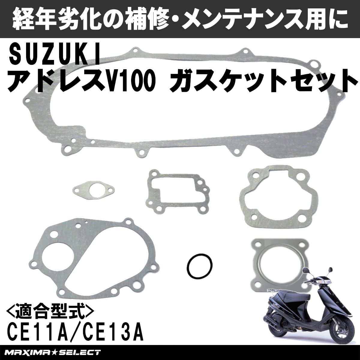 Amazon.co.jp: 【MAXIMASELECT】 アドレスV100 ガスケットセット