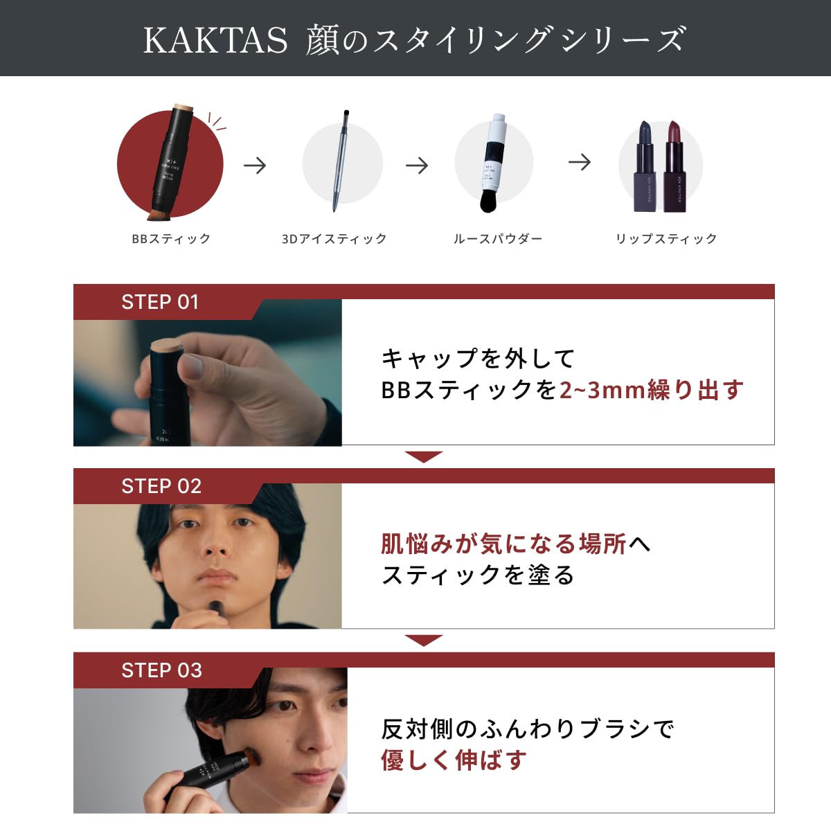 Amazon | 【スタイリングセット】KAKTAS(カクタス) BBスティック