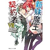 新妹魔王の契約者 VII (角川スニーカー文庫)