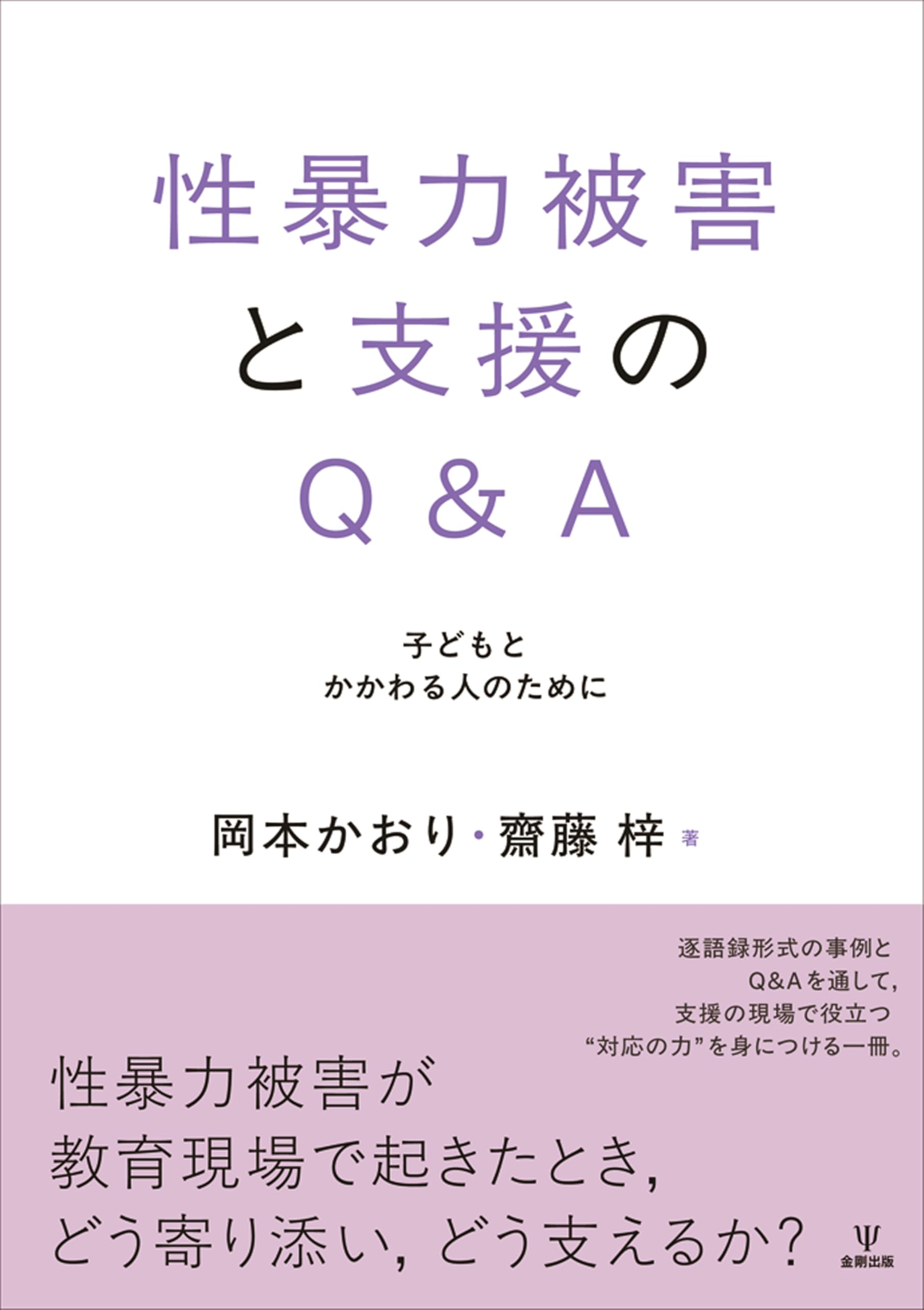 Amazon.co.jp: 性暴力被害と支援のQ&A: 子どもとかかわる人のために