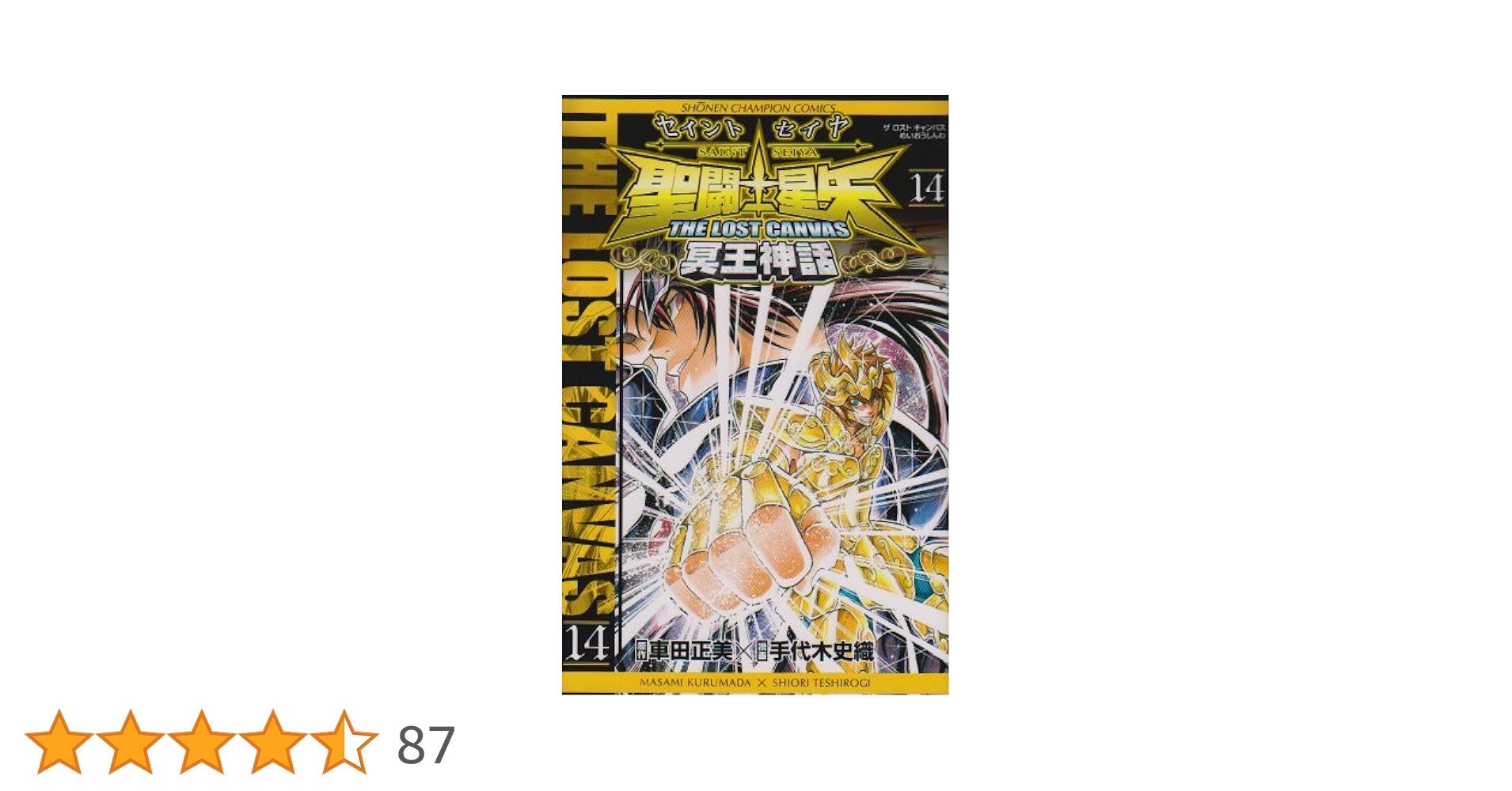 Amazon.co.jp: 聖闘士星矢THE LOST CANVAS冥王神話 (14) (少年
