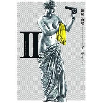 Thermae Romae, Tome 2 - Book #2 of the mae Romae / テルマエ・ロマエ