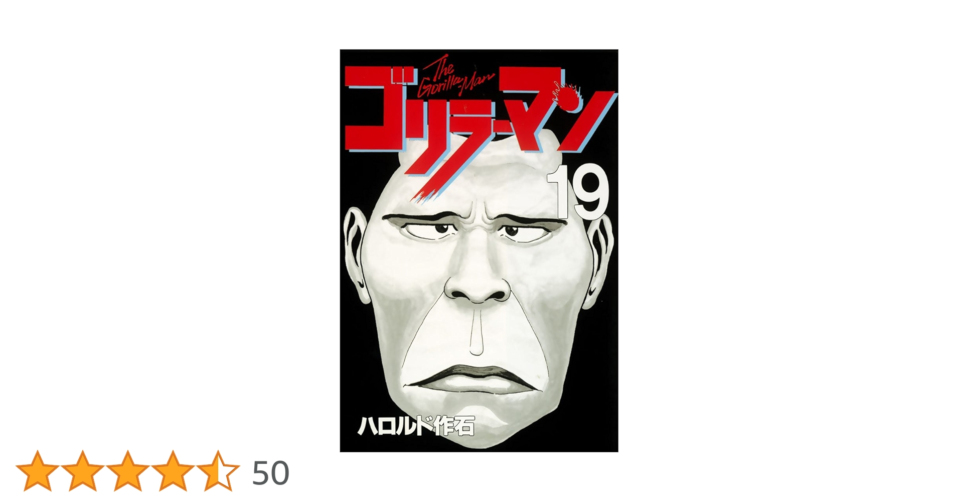 ゴリラーマン　直筆サイン　19巻　ハロルド作石 ゴリラーマン 直筆サイン 19巻 ハロルド作石 青年漫画