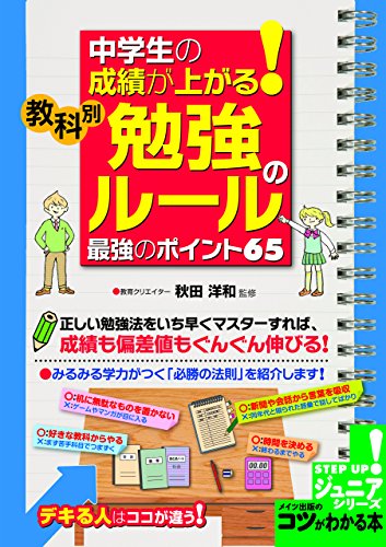 Amazon Co Jp 中学生の成績が上がる 教科別 勉強のルール 最強のポイント６５ コツがわかる本ジュニア Ebook 秋田 洋和 本