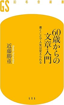 60歳からの文章入門 書くことで人生は変えられる (幻冬舎新書 686