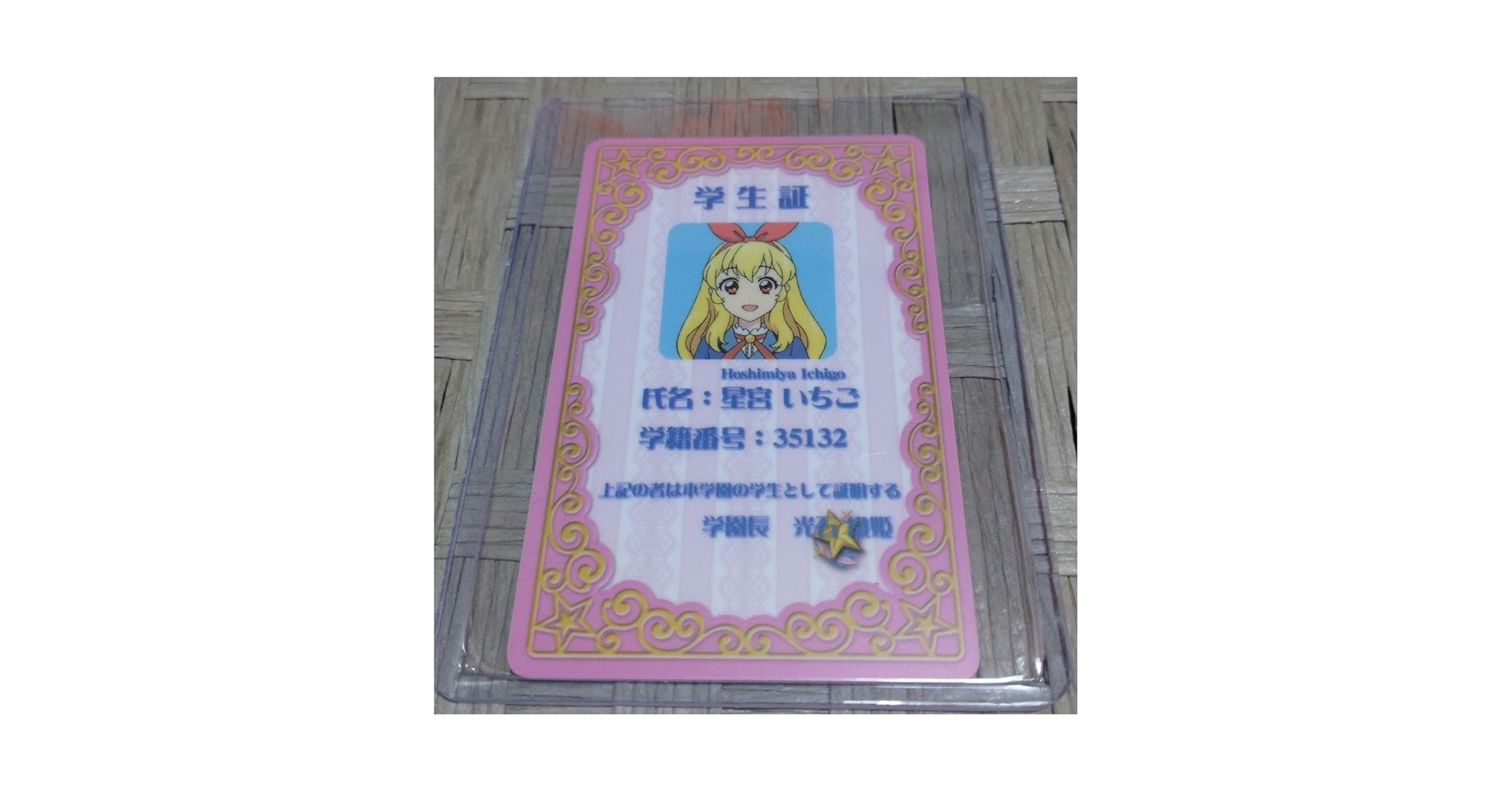 アイカツ　学生証　レプリカ　星宮いちご アイカツ 星宮いちご 学生証カード アイカツ 星宮いちご 学生証