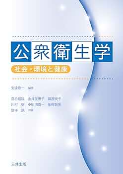 公衆衛生学 ―社会・環境と健康― | 安達 修一, 落合 裕隆, 金井