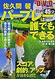 1233円「佐久間馨パープレーは誰でもできる (にちぶんMOOK)」