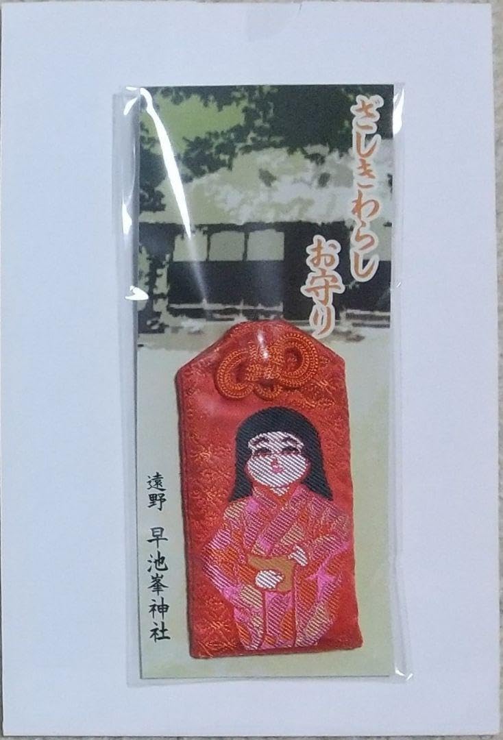 Amazon.co.jp: 御守り 座敷わらし 早池峯神社 遠野 座敷童子 早池峰 