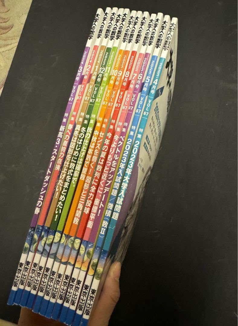 大学への数学　2023年4月～2024年2月　11冊セット　東京出版 2505694_n.jpg