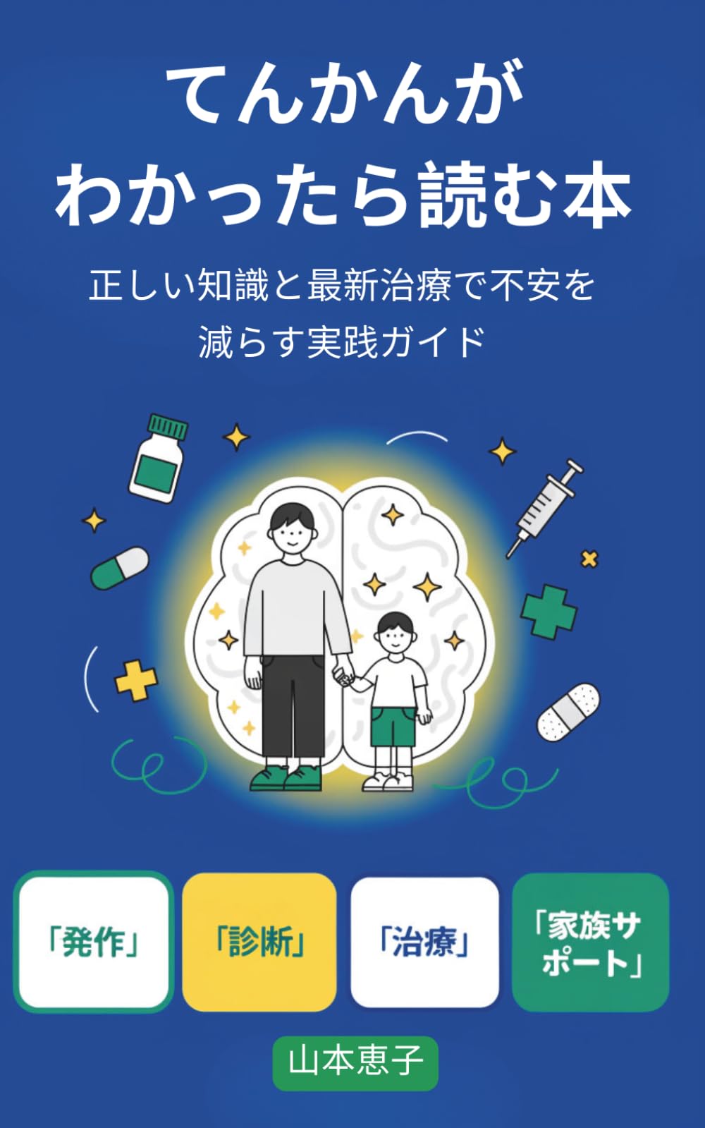 てんかんがわかったら読む本: 正しい知識と最新治療で不安を減らす実践ガイド