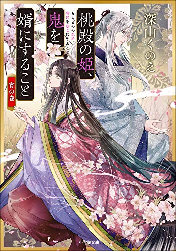 桃殿の姫、鬼を婿にすること　宵の巻 (小学館文庫キャラブン！)