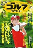 週刊ゴルフダイジェスト 2017年 05/30号 [雑誌]