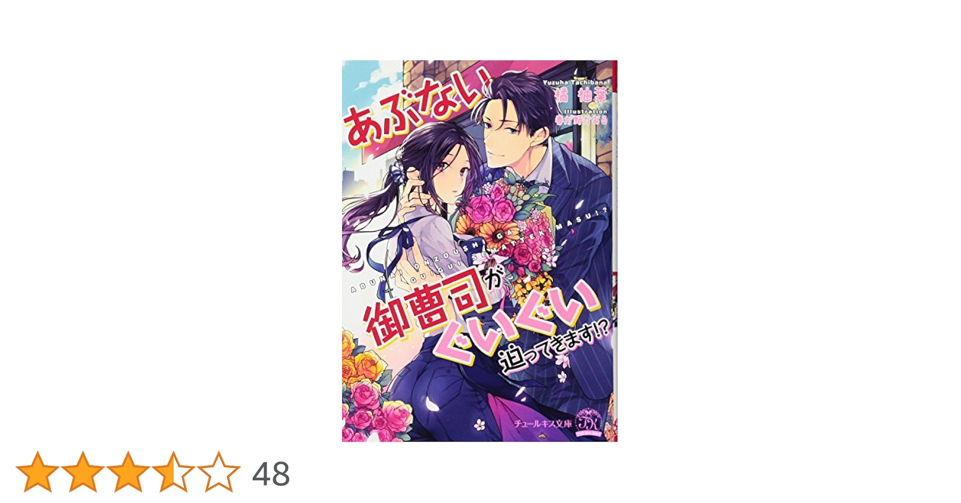 あぶない御曹司がぐいぐい迫ってきます! ? (チュールキス文庫