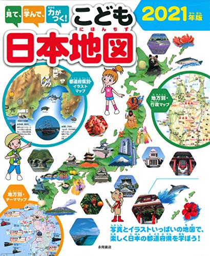 日本地図の図鑑おすすめランキング13選