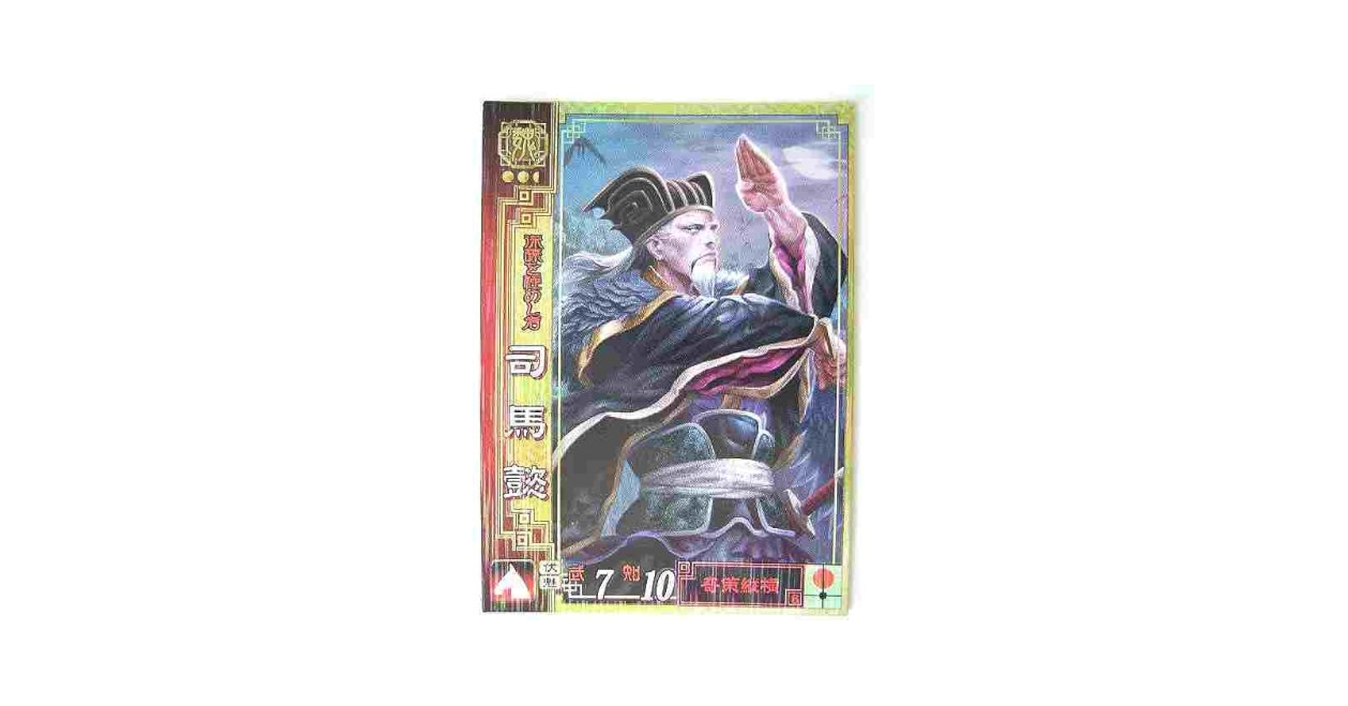 Amazon.co.jp: 三国志大戦2 魏056 SR司馬懿 : 本