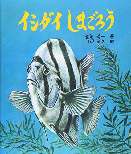 イシダイしまごろう (文研科学の読み物)