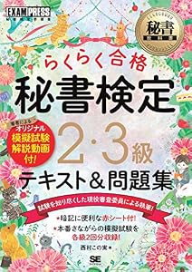 秘書教科書 秘書検定 2・3級 らくらく合格 テキスト＆問題集