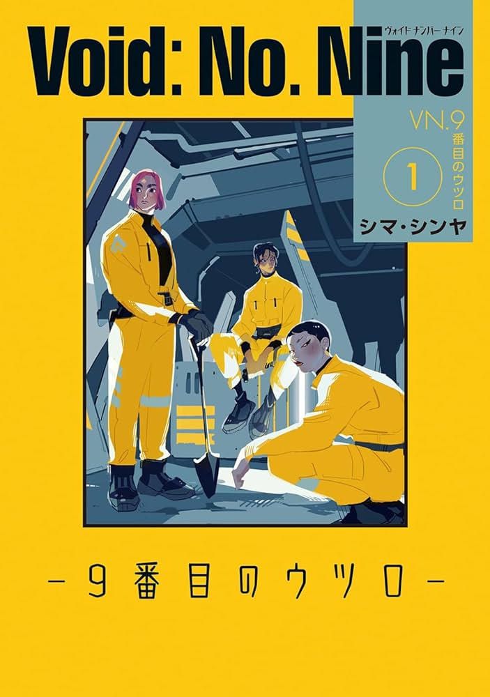 誰かの目にとまってもらいたい Amazon.co.jp: Void: No. Nine -9番目のウツロ‐ 1 (ビーム