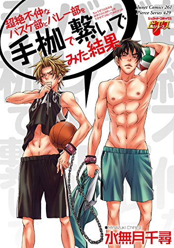 超絶不仲なバスケ部と