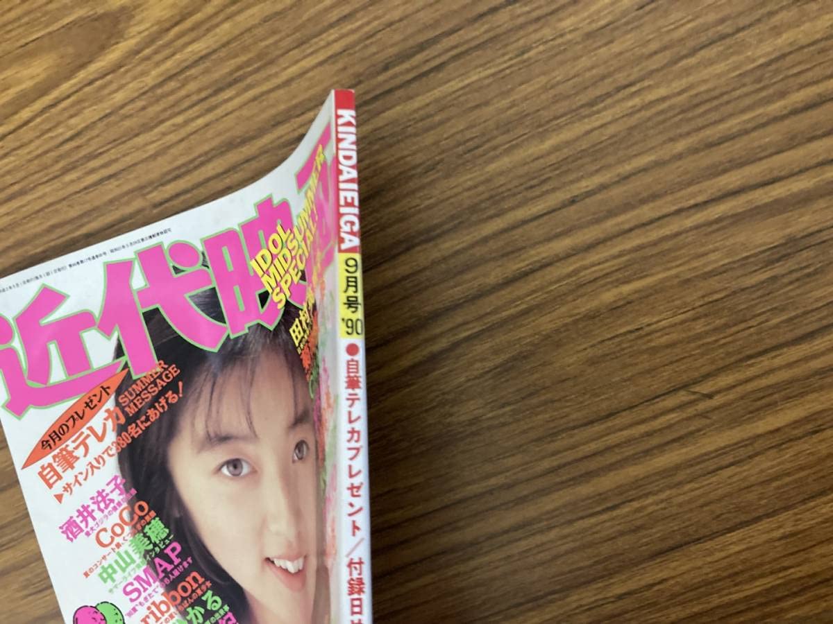 Amazon.co.jp: 近代映画 平成2年 1990年 9月号 中山美穂 酒井法子 高岡