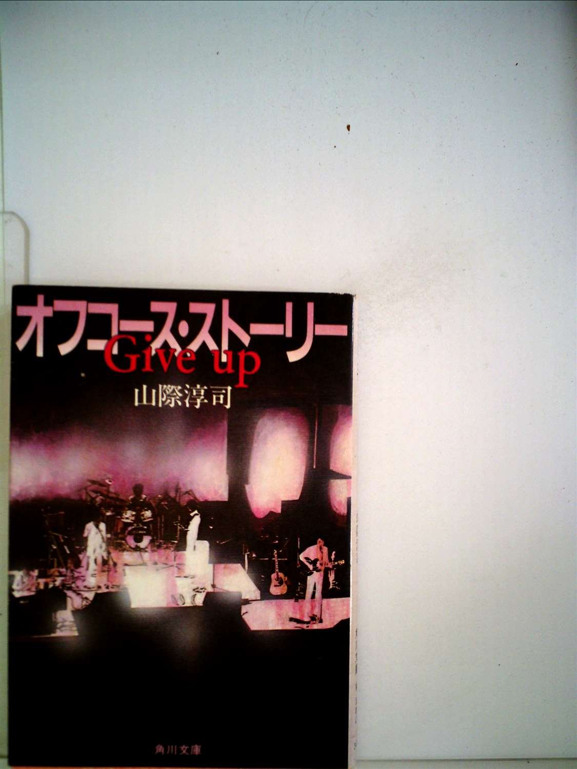 オフコース・ストーリー　Give up　　　　　　山際淳司 Give up―オフコース・ストーリー (1983年) (角川文庫) |本 | 通販 | Amazon