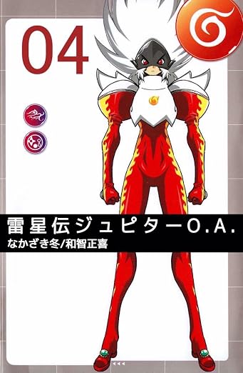 雷星伝ジュピターO.A. 4巻
