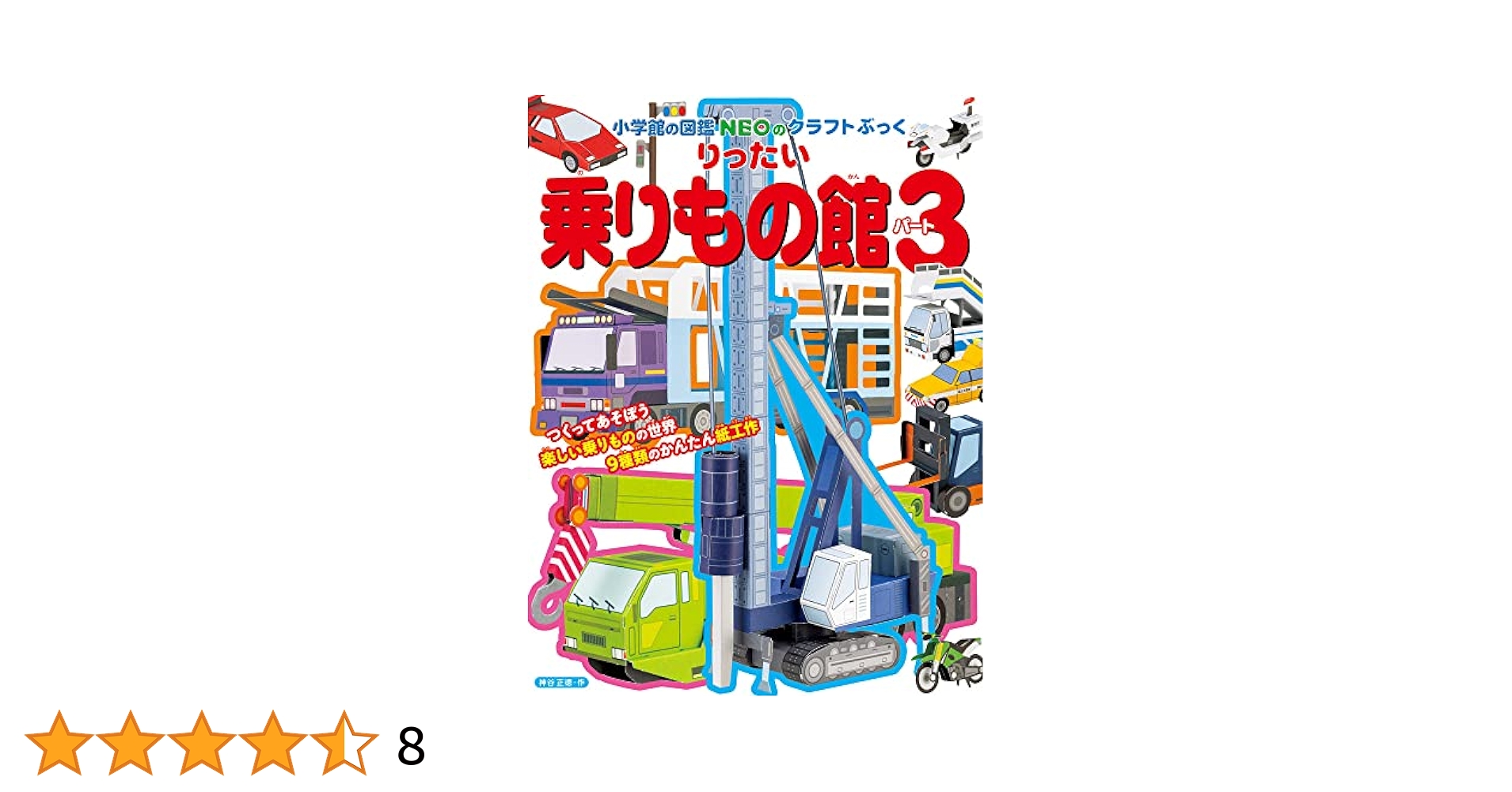 りったい 乗りもの館 パート3 (小学館の図鑑NEOのクラフトぶっく
