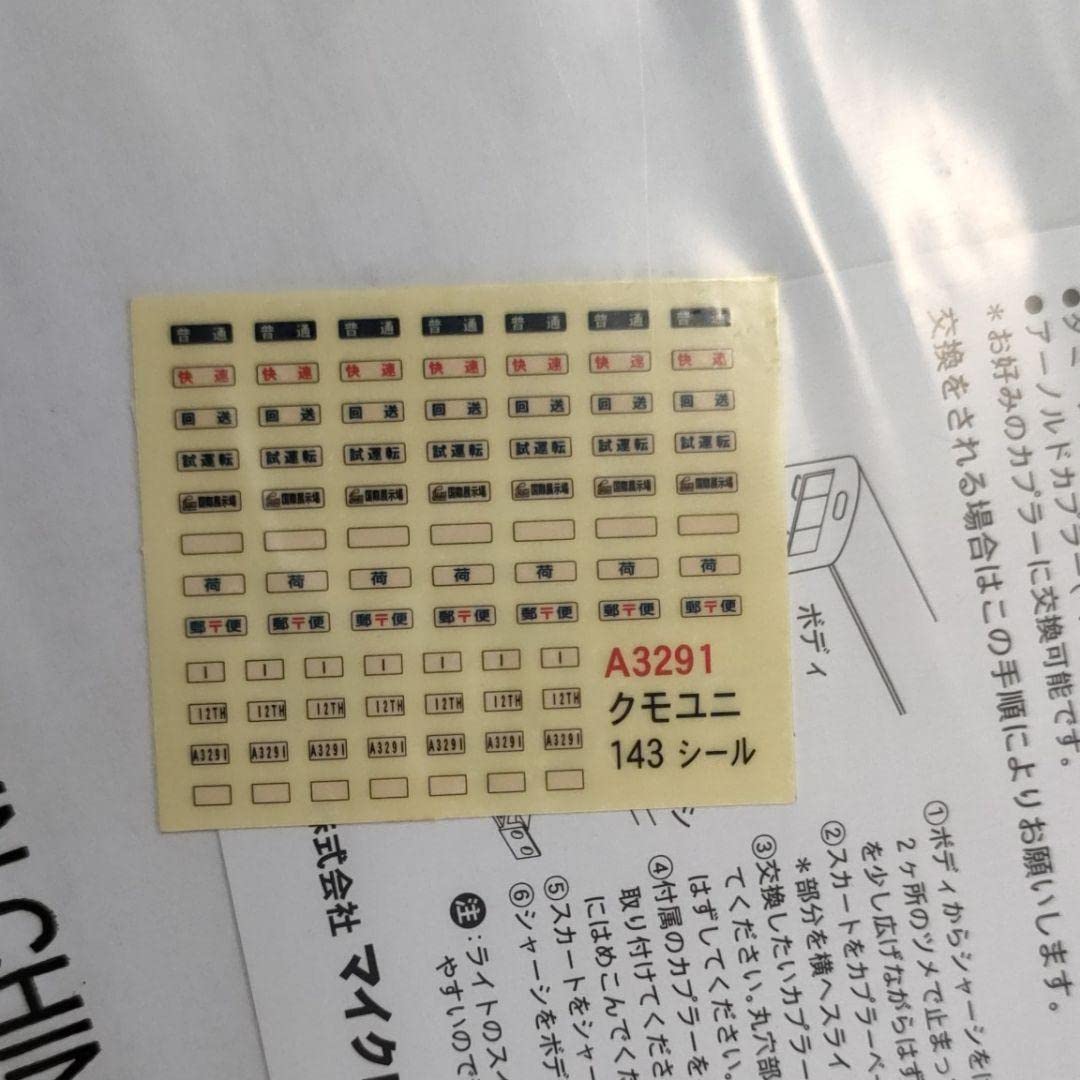 Amazon.co.jp: イベント限定品 マイクロエースA-3291 クモユニ143 幕張