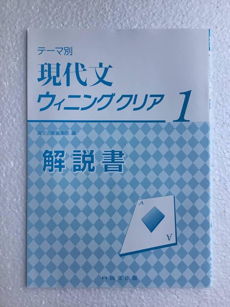 Amazon.co.jp: テーマ別 現代文 ウィニングクリア1 尚文出版