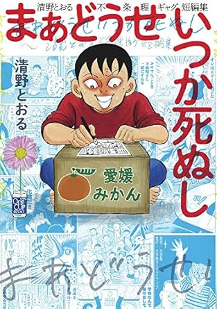 まあどうせいつか死ぬし ~清野とおる不条理ギャグ短編集~ (小学館クリエイティブ単行本)