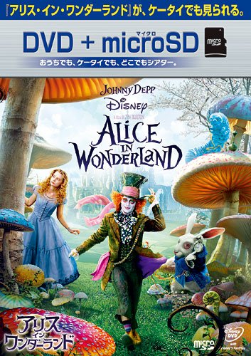 アリス・イン・ワンダーランド DVD+microSDセット
