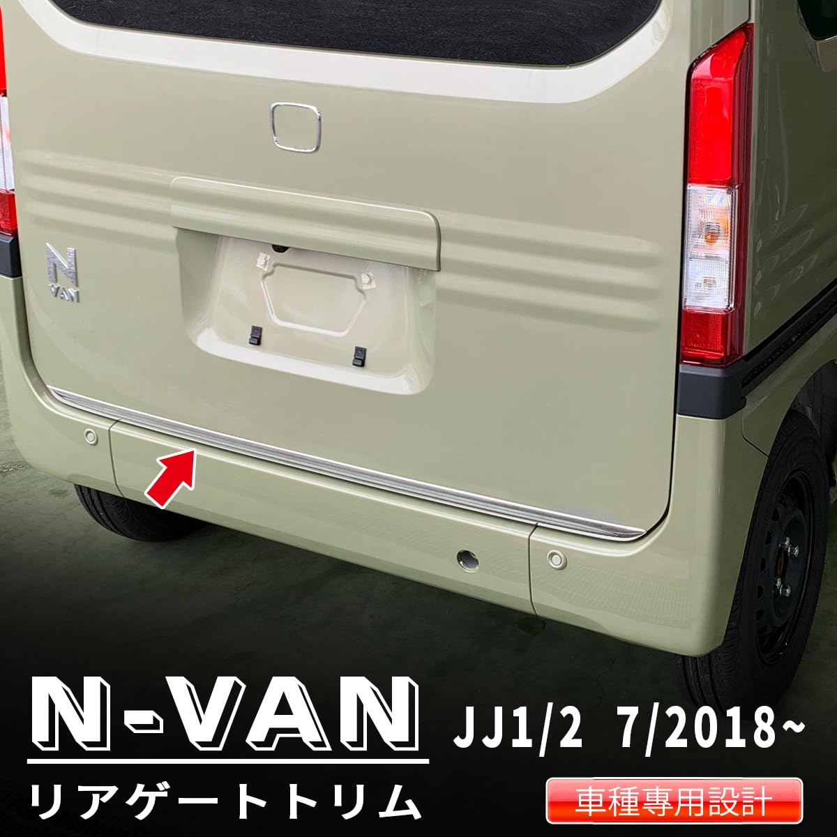 Amazon | oi-trading ホンダ N-VAN JJ1/2 リアゲートトリム バックドア