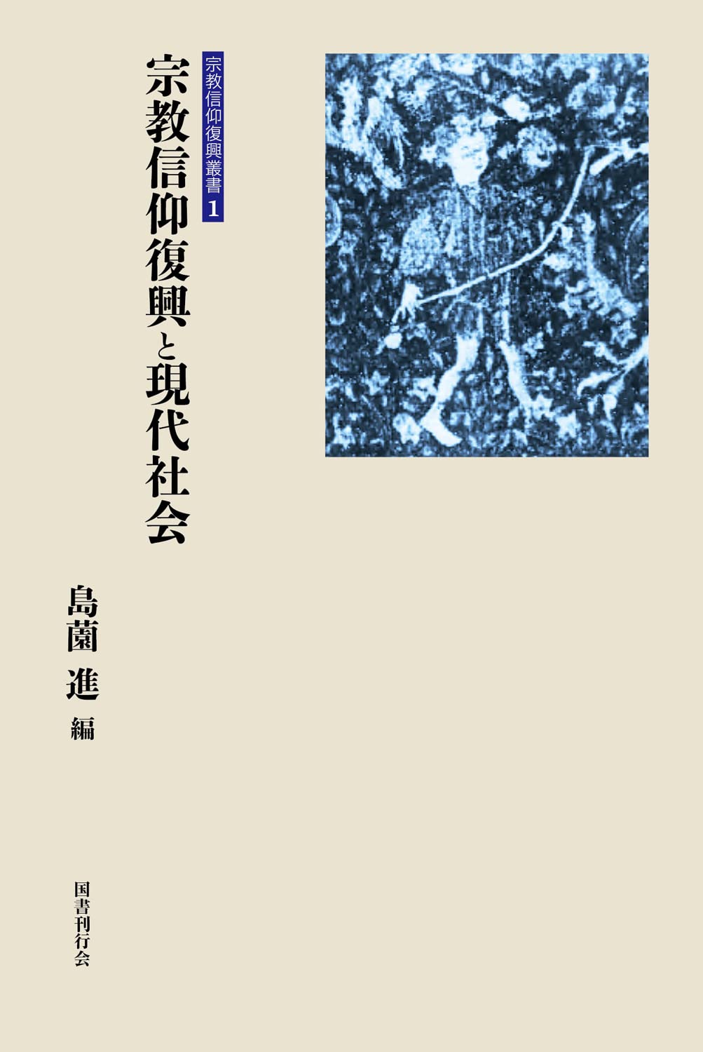 現代の宗教 叢書 16巻セット 現代の宗教 叢書 | 16巻セット - 全16巻（16冊揃い）(大村 北海道大学